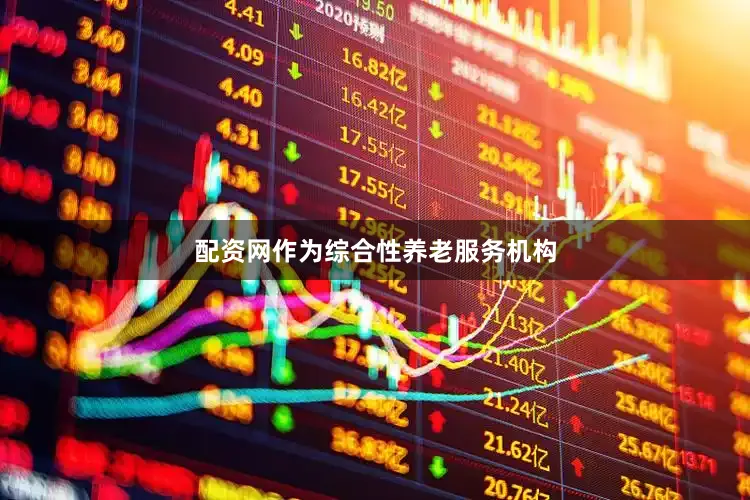 配资网作为综合性养老服务机构