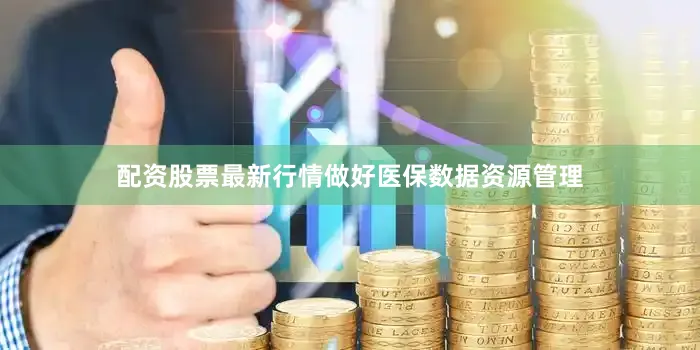 配资股票最新行情做好医保数据资源管理