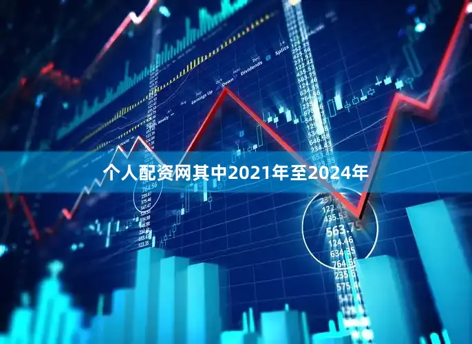 个人配资网其中2021年至2024年