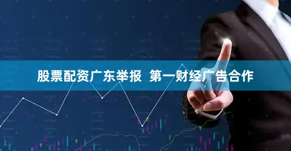 股票配资广东举报  第一财经广告合作