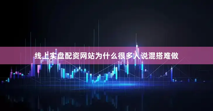 线上实盘配资网站为什么很多人说混搭难做
