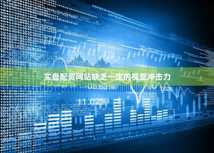 实盘配资网站缺乏一定的视觉冲击力