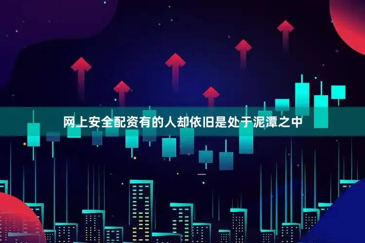 网上安全配资有的人却依旧是处于泥潭之中